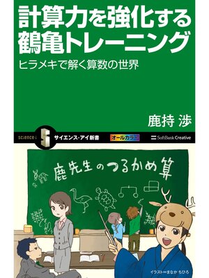 cover image of 計算力を強化する鶴亀トレーニング　ヒラメキで解く算数の世界
